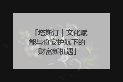 塔斯汀｜文化赋能与食安护航下的财富新机遇