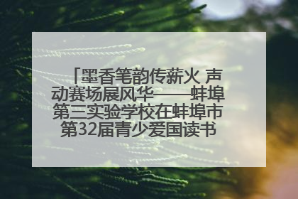 墨香笔韵传薪火 声动赛场展风华——蚌埠第三实验学校在蚌埠市第32届青少爱国读书赛中荣获佳绩