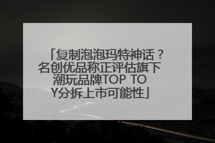 复制泡泡玛特神话？名创优品称正评估旗下潮玩品牌TOP TOY分拆上市可能性