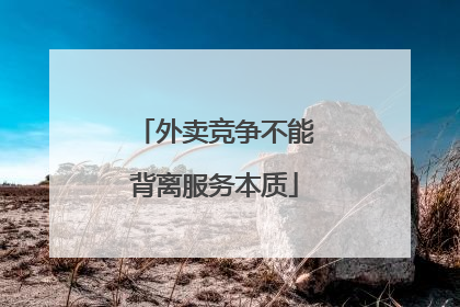 外卖竞争不能背离服务本质