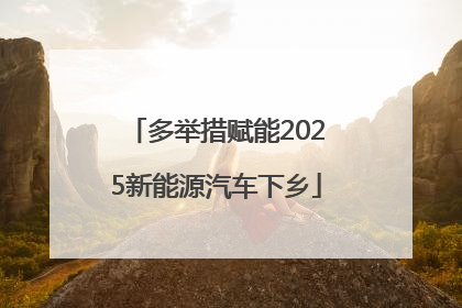多举措赋能2025新能源汽车下乡
