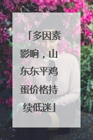 多因素影响，山东东平鸡蛋价格持续低迷
