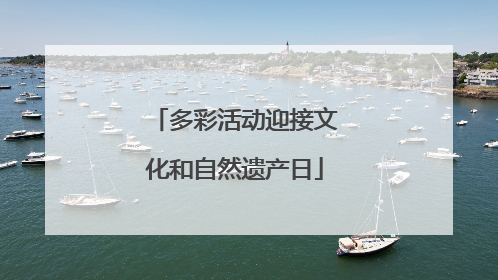 多彩活动迎接文化和自然遗产日