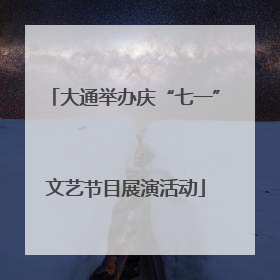大通举办庆“七一”文艺节目展演活动