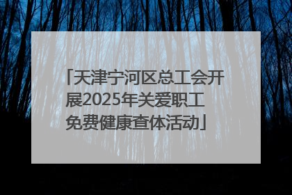 天津宁河区总工会开展2025年关爱职工免费健康查体活动
