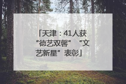 天津：41人获“德艺双馨”“文艺新星”表彰