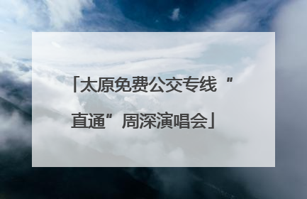 太原免费公交专线“直通”周深演唱会