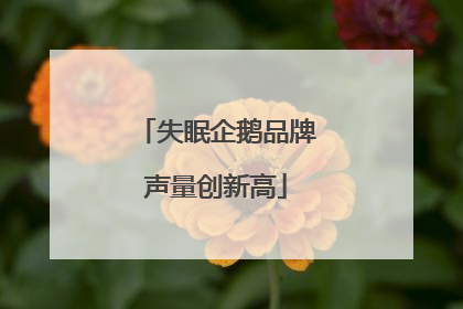 失眠企鹅品牌声量创新高