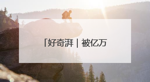 好奇湃｜被亿万富翁选中的车手