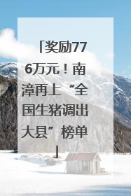 奖励776万元！南漳再上“全国生猪调出大县”榜单
