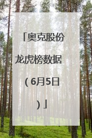 奥克股份龙虎榜数据（6月5日）