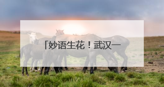 妙语生花！武汉一幼儿园举办创意语言节庆“六一”