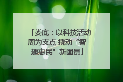 娄底：以科技活动周为支点 撬动“智趣惠民”新图景