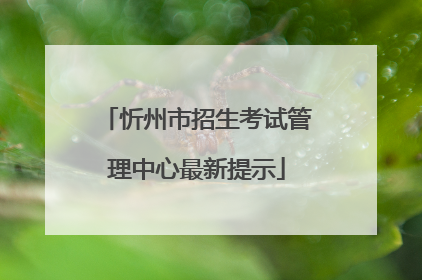 忻州市招生考试管理中心最新提示