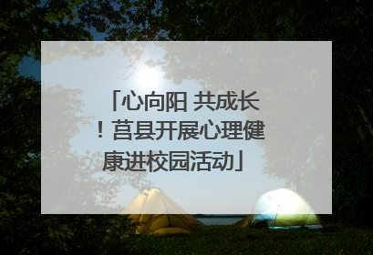 心向阳 共成长！莒县开展心理健康进校园活动