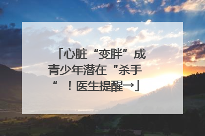 心脏“变胖”成青少年潜在“杀手”！医生提醒→