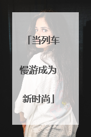 当列车慢游成为新时尚