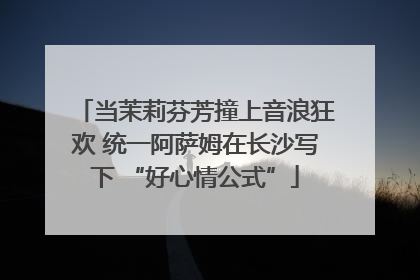 当茉莉芬芳撞上音浪狂欢 统一阿萨姆在长沙写下 “好心情公式”