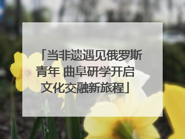 当非遗遇见俄罗斯青年 曲阜研学开启文化交融新旅程
