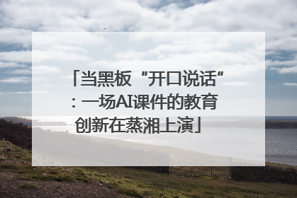 当黑板“开口说话”：一场AI课件的教育创新在蒸湘上演