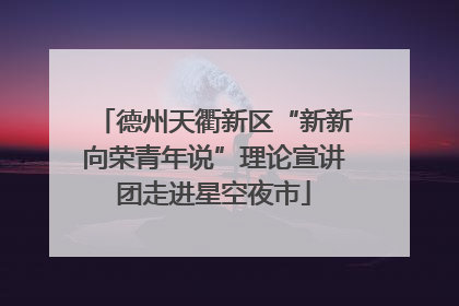 德州天衢新区“新新向荣青年说”理论宣讲团走进星空夜市