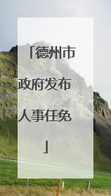 德州市政府发布人事任免