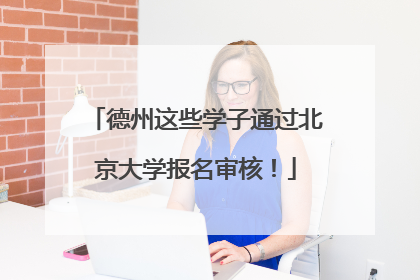 德州这些学子通过北京大学报名审核！