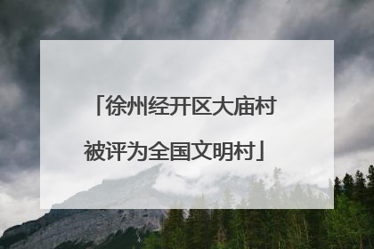 徐州经开区大庙村被评为全国文明村