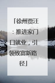 徐州贾汪：推进家门口就业，引领致富新路径