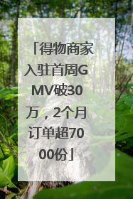 得物商家入驻首周GMV破30万，2个月订单超7000份