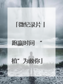 微纪录片丨跑赢时间 “植”为救你