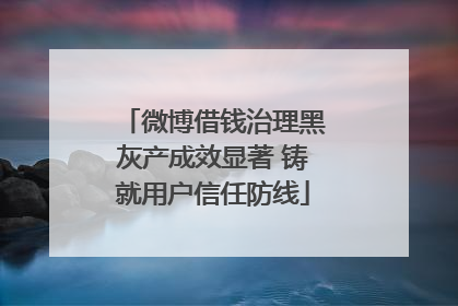 微博借钱治理黑灰产成效显著 铸就用户信任防线