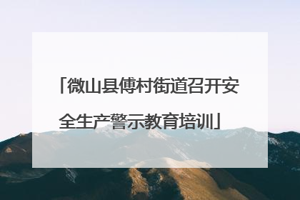 微山县傅村街道召开安全生产警示教育培训