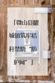 微山县驩城镇筑牢秸秆禁烧“防护网”