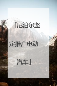 尼泊尔坚定推广电动汽车