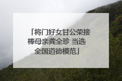 将门好女甘公荣接棒母亲龚全珍 当选全国道德模范