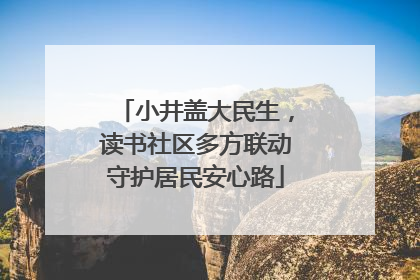 小井盖大民生，读书社区多方联动守护居民安心路