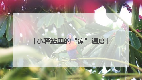 小驿站里的“家”温度