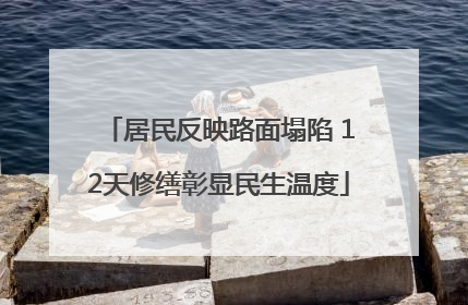居民反映路面塌陷 12天修缮彰显民生温度