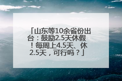 山东等10余省份出台：鼓励2.5天休假！每周上4.5天、休2.5天，可行吗？