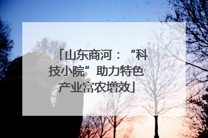 山东商河：“科技小院”助力特色产业富农增效