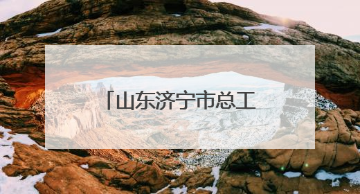 山东济宁市总工会联合企业启动“绿丝带”爱心送考公益活动