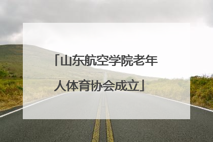 山东航空学院老年人体育协会成立
