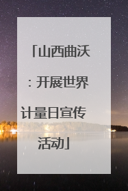 山西曲沃：开展世界计量日宣传活动