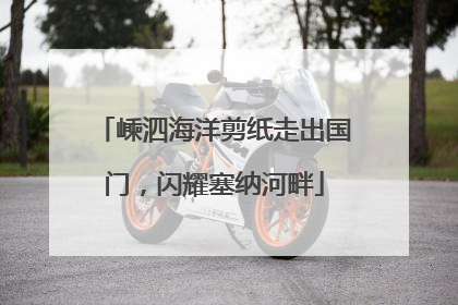 嵊泗海洋剪纸走出国门，闪耀塞纳河畔