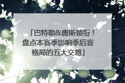 巴特勒&唐斯领衔！盘点本赛季影响季后赛格局的五大交易