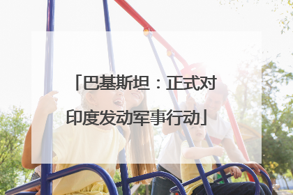 巴基斯坦：正式对印度发动军事行动
