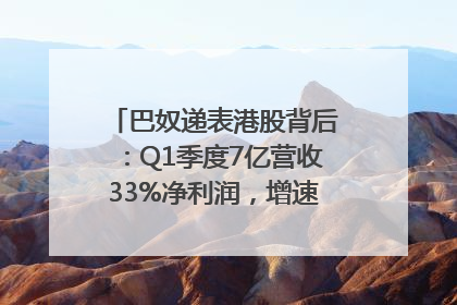 巴奴递表港股背后：Q1季度7亿营收33%净利润，增速超同期海底捞