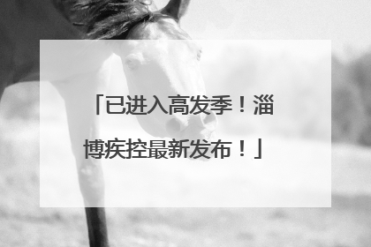 已进入高发季！淄博疾控最新发布！