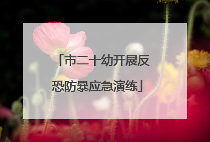 市二十幼开展反恐防暴应急演练